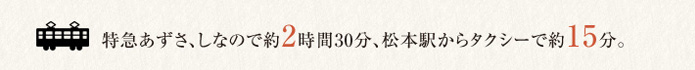 東京新宿、名古屋から2時間30分