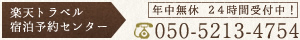 楽天トラベル・宿泊予約センター年中無休 24時間受付中!! 050-2017-8989