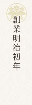 創業明治初年