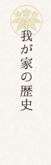 我が家の歴史