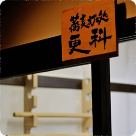蕎麦打ち処「更科」