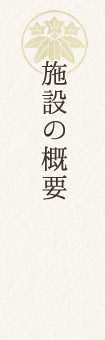 施設の概要