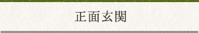 正面玄関