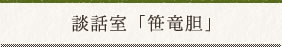 談話室「笹竜胆」