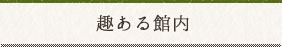 趣ある館内