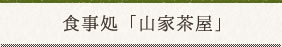食事処「山家茶屋」