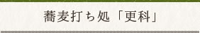 蕎麦打ち処「更科」