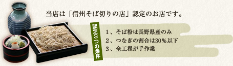 「信州そば切りの店」認定のお店です。