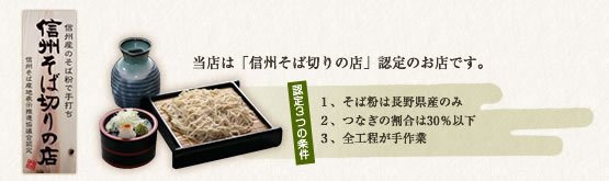 信州そば切りの店