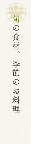 旬の食材、季節のお料理
