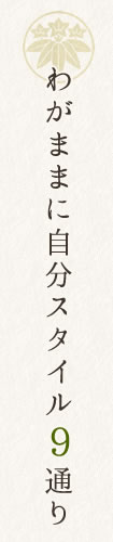 わがままに自分スタイル48通り