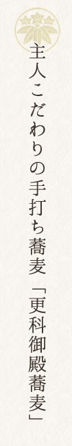 主人こだわりの手打ち蕎麦「更科御殿蕎麦」