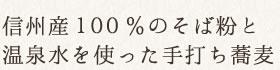 信州産100%のそば粉と温泉水を使った手打ち蕎麦