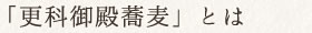 「更科御殿蕎麦」とは