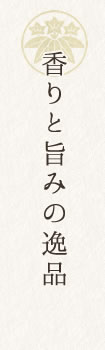 香りと旨みの逸品