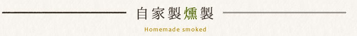 自家製燻製