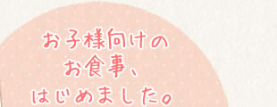 お子様向けのお食事はじめました。