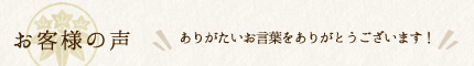 お客様の声