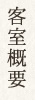 客室タイプ