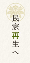 民家再生へ