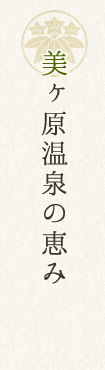 美ヶ原温泉の恵み