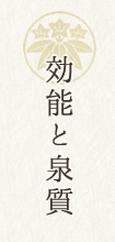 効能と泉質