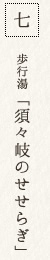 七 歩行湯「須々岐のせせらぎ」