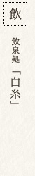 飲泉処「白糸」