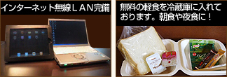 インターネット無線LANと無料の軽食