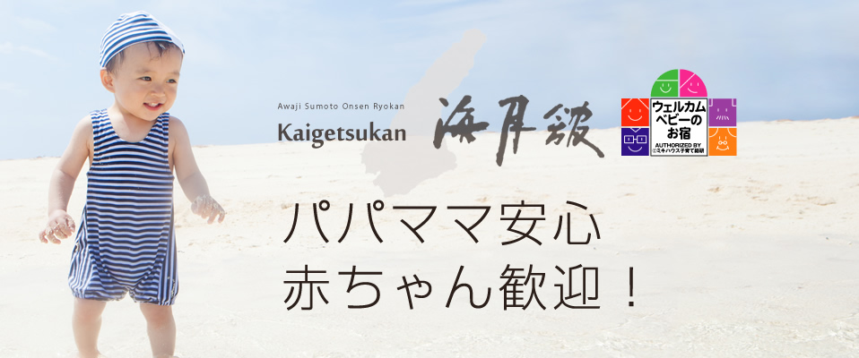 淡路島洲本温泉 海月舘 歓迎 ベビー キッズ 楽天トラベル 淡路島洲本温泉 海月舘 歓迎 ベビー キッズ 楽天トラベル