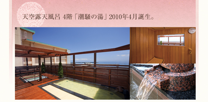 2010年4月ふたつ目の露天風呂｢潮騒の湯｣がオープン。