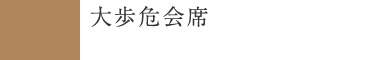大歩危会席