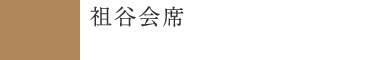 祖谷会席