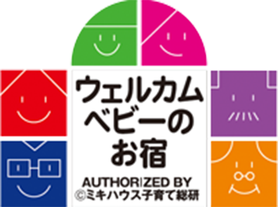 ウェルカムベビーのお宿