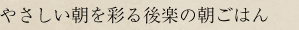 和み遊膳 つるべ