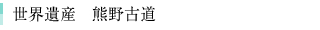 世界遺産 熊野古道