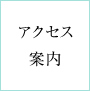 アクセス案内