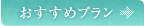 おすすめプラン