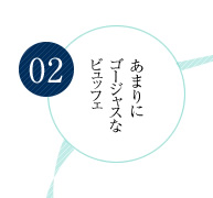 02 あまりにゴージャスなブッフェ