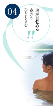 04 魂の目覚めるくつろぎのひとときを
