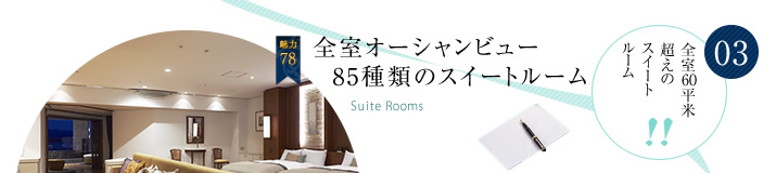 03全室オーシャンビュー74種類のスイートルーム