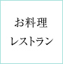 お料理レストラン