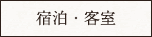 宿泊・客室