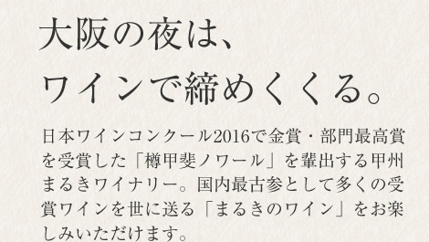 大阪の夜は、ワインで締めくくる。
