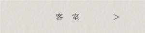 客室
