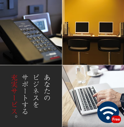 あなたのビジネスをサポートする充実サービス。