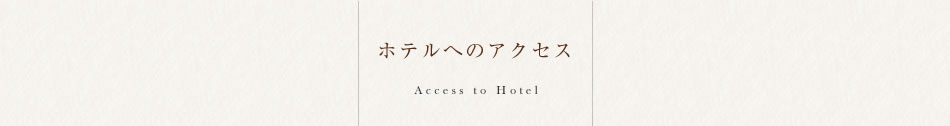 ホテルへのアクセス