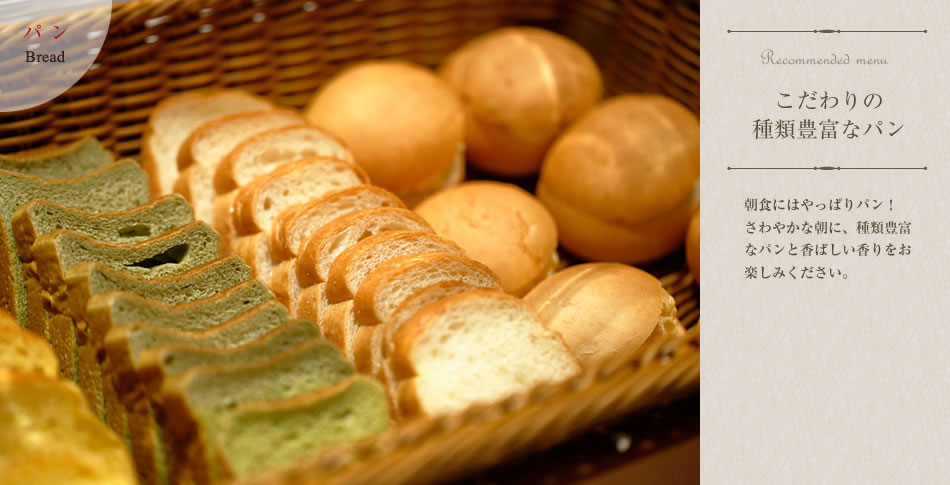 こだわりの種類豊富なパン