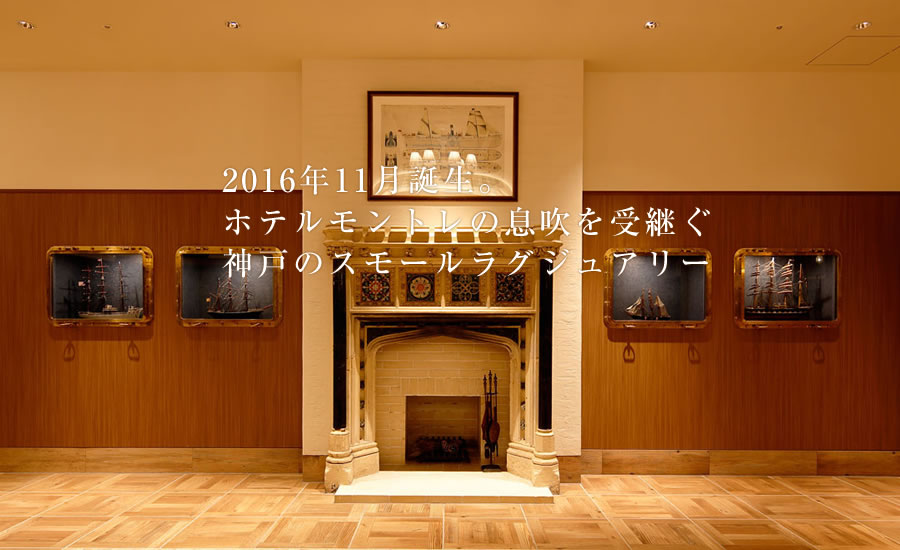 2016年11月誕生。ホテルモントレの息吹を受継ぐ神戸のスモールラグジュアリー