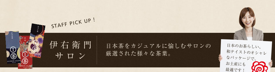 伊右衛門サロン 茶葉